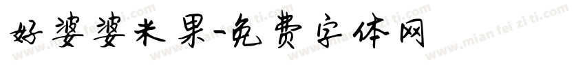 好婆婆米果字体转换