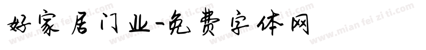 好家居门业字体转换