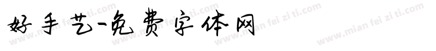 好手艺字体转换