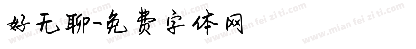 好无聊字体转换