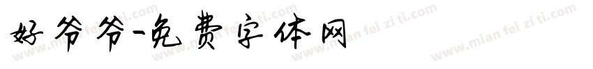 好爷爷字体转换
