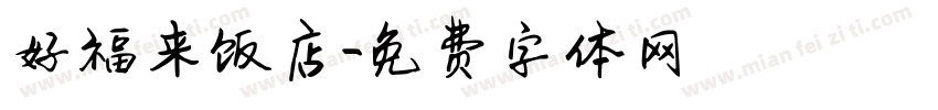 好福来饭店字体转换
