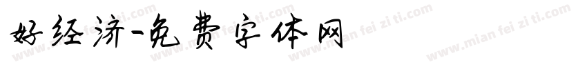 好经济字体转换