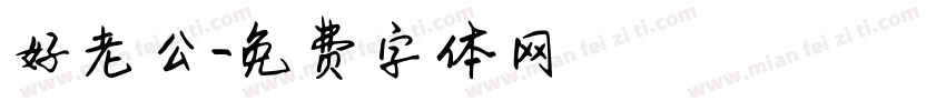 好老公字体转换