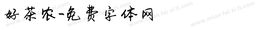 好茶农字体转换
