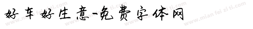 好车好生意字体转换
