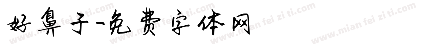 好鼻子字体转换