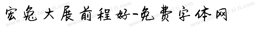 宏兔大展前程好字体转换