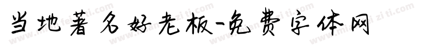当地著名好老板字体转换