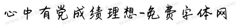 心中有党成绩理想字体转换