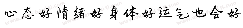 心态好情绪好身体好运气也会好字体转换