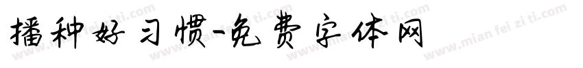 播种好习惯字体转换
