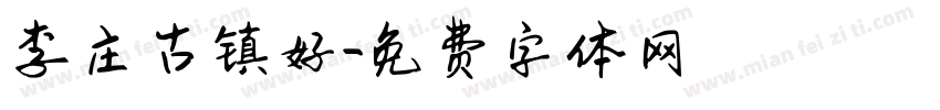 李庄古镇好字体转换