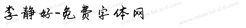 李静好字体转换