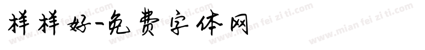 样样好字体转换