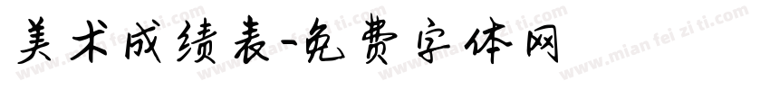 美术成绩表字体转换