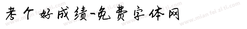 考个好成绩字体转换