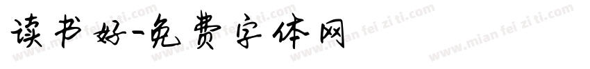 读书好字体转换