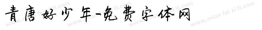 青唐好少年字体转换