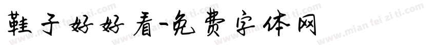 鞋子好好看字体转换