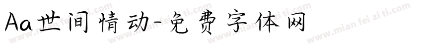 Aa世间情动字体转换