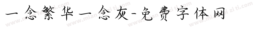 一念繁华一念灰字体转换