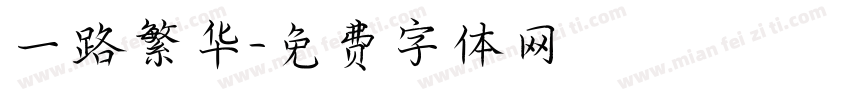 一路繁华字体转换