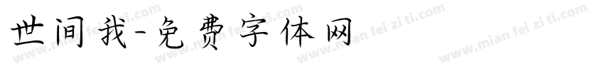 世间我字体转换