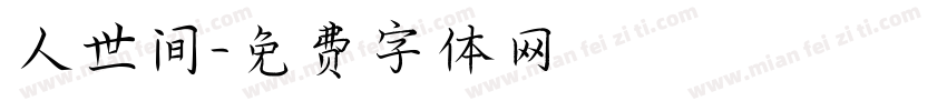 人世间字体转换