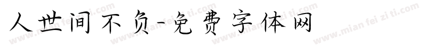 人世间不负字体转换