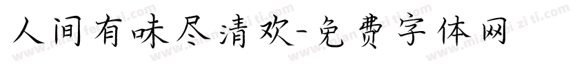 人间有味尽清欢字体转换