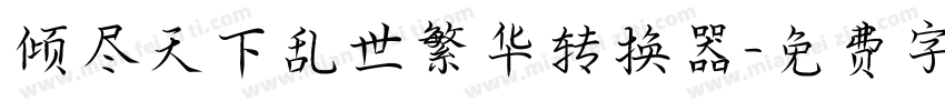 倾尽天下乱世繁华转换器字体转换