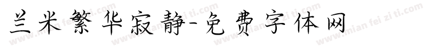 兰米繁华寂静字体转换