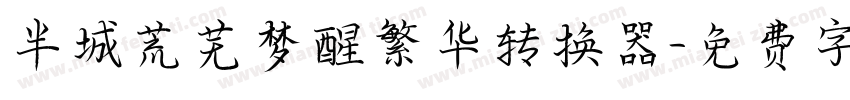 半城荒芜梦醒繁华转换器字体转换