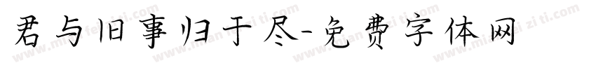 君与旧事归于尽字体转换
