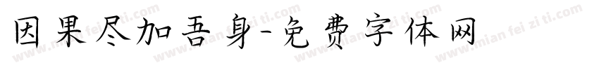 因果尽加吾身字体转换