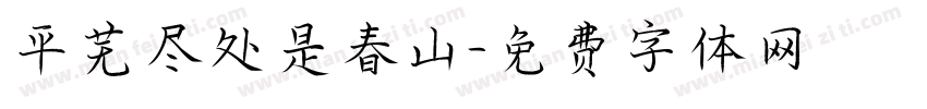 平芜尽处是春山字体转换