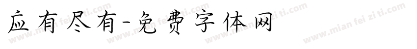 应有尽有字体转换