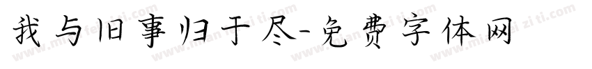 我与旧事归于尽字体转换