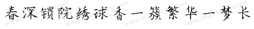 春深锁院绣球香一簇繁华一梦长字体转换