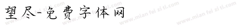 望尽字体转换