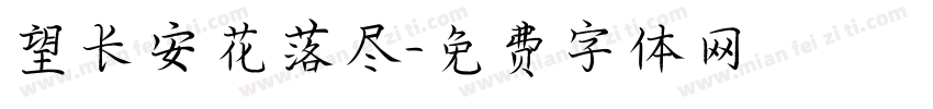 望长安花落尽字体转换