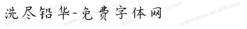 洗尽铅华字体转换