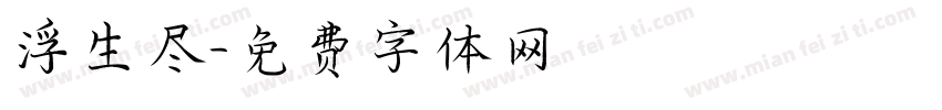 浮生尽字体转换