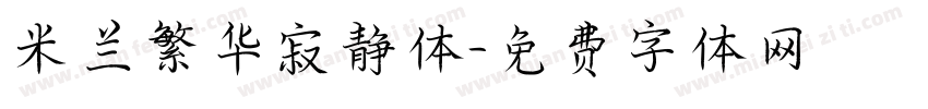 米兰繁华寂静体字体转换