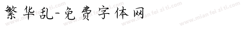 繁华乱字体转换