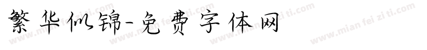 繁华似锦字体转换
