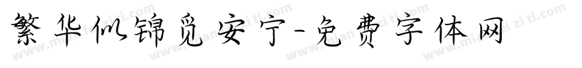繁华似锦觅安宁字体转换