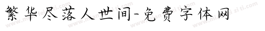 繁华尽落人世间字体转换