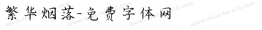 繁华烟落字体转换